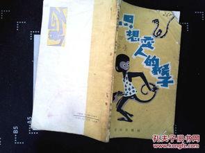 猴子想变成人的视频大全,探索动物与人类之间的神秘界限